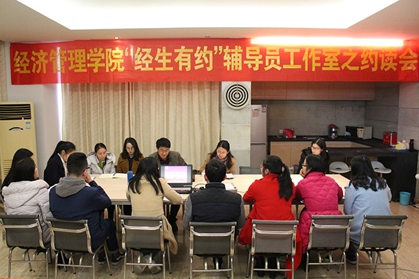 C:\Users\LENOVO\Desktop\宣传\经管学院 171205 “经生有约”辅导员工作室之约读会\  (4).jpg